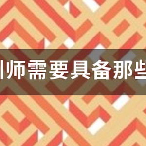 篮球教练应具备什么能力和知识？